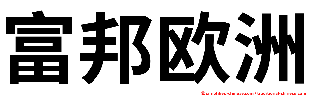 富邦欧洲