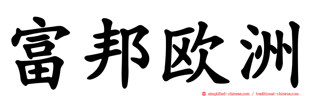 富邦欧洲