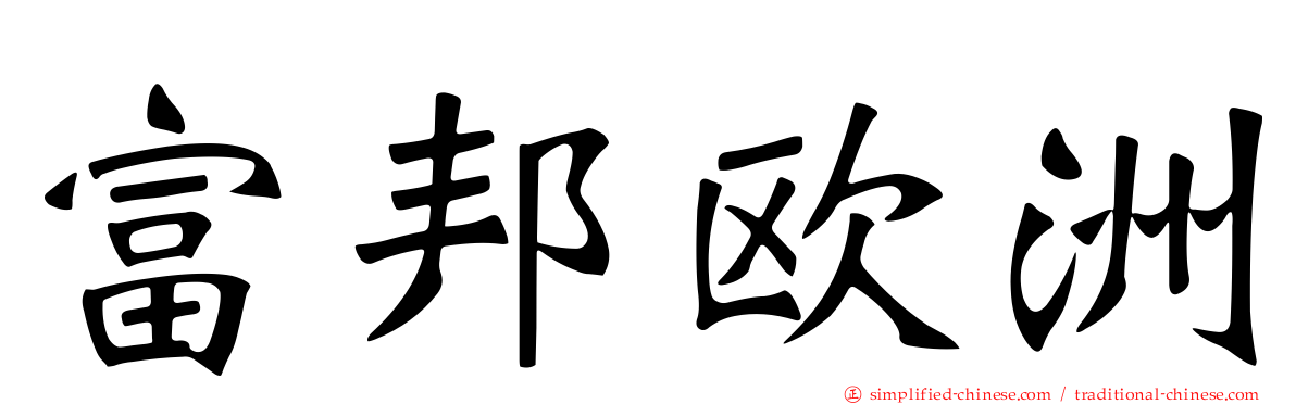 富邦欧洲