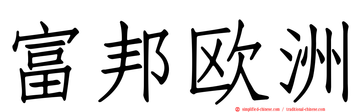富邦欧洲