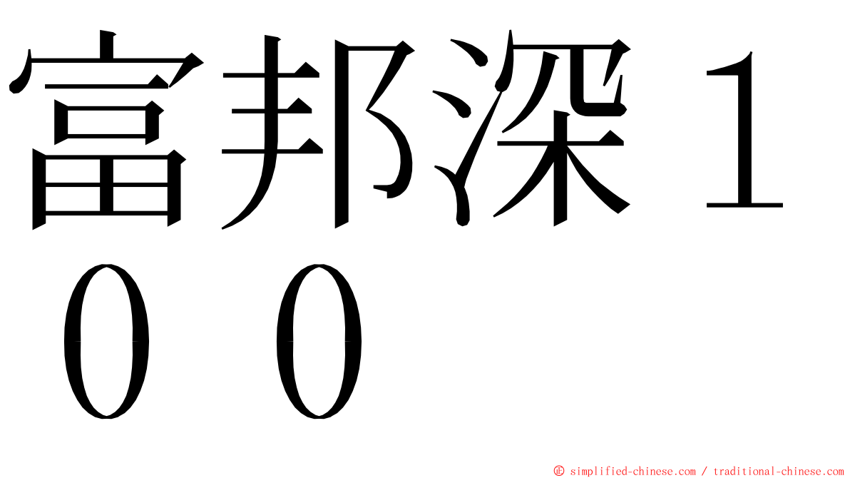 富邦深１００ ming font