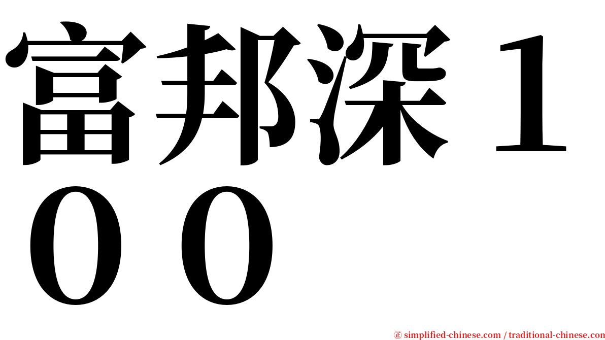 富邦深１００ serif font