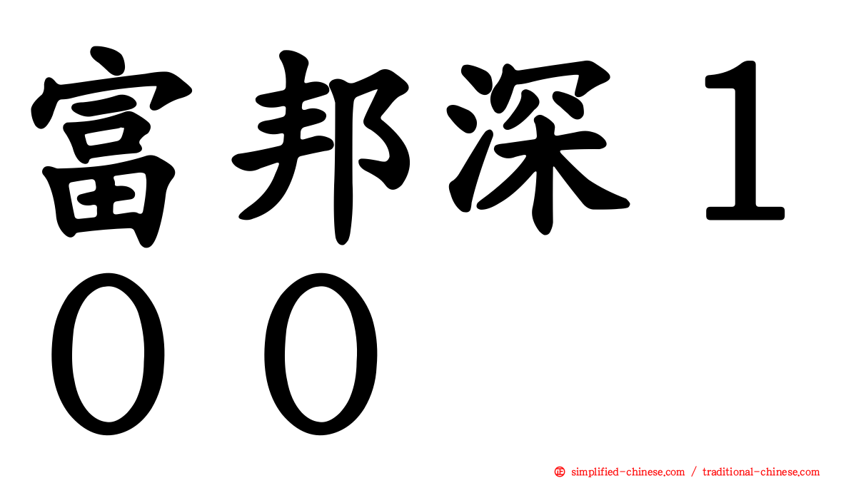 富邦深１００