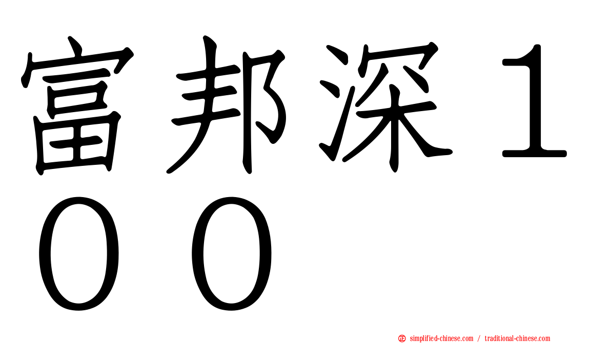 富邦深１００