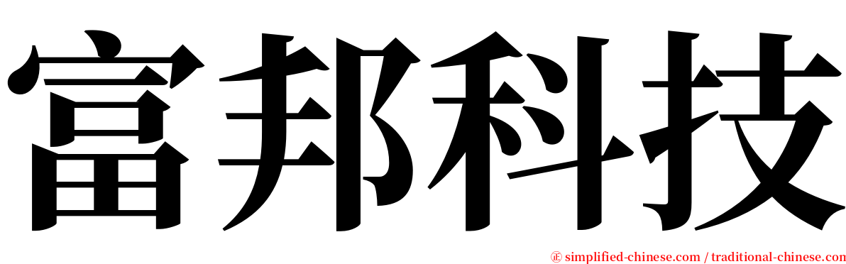 富邦科技 serif font