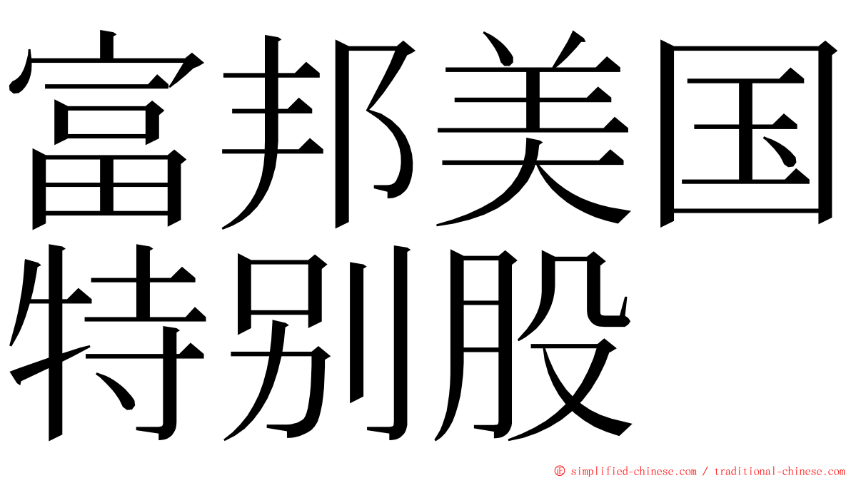 富邦美国特别股 ming font