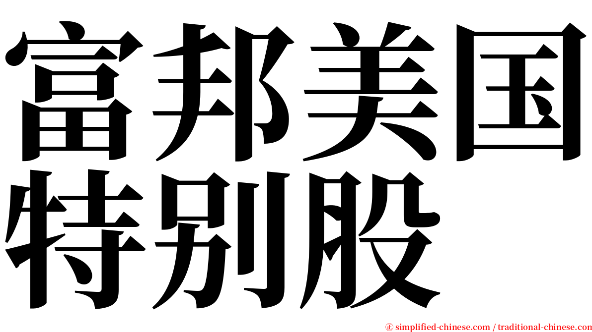 富邦美国特别股 serif font