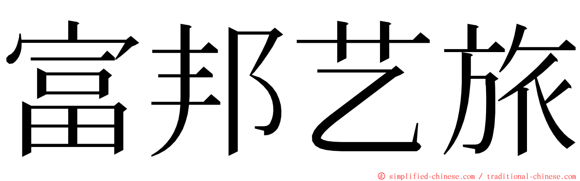 富邦艺旅 ming font