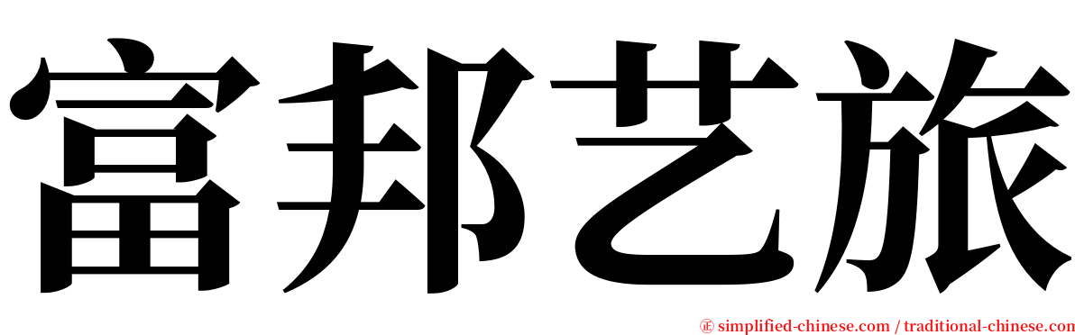 富邦艺旅 serif font