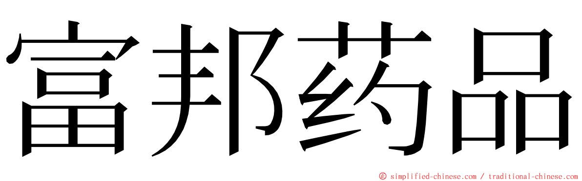 富邦药品 ming font