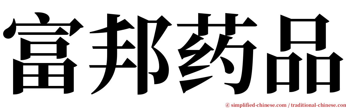 富邦药品 serif font