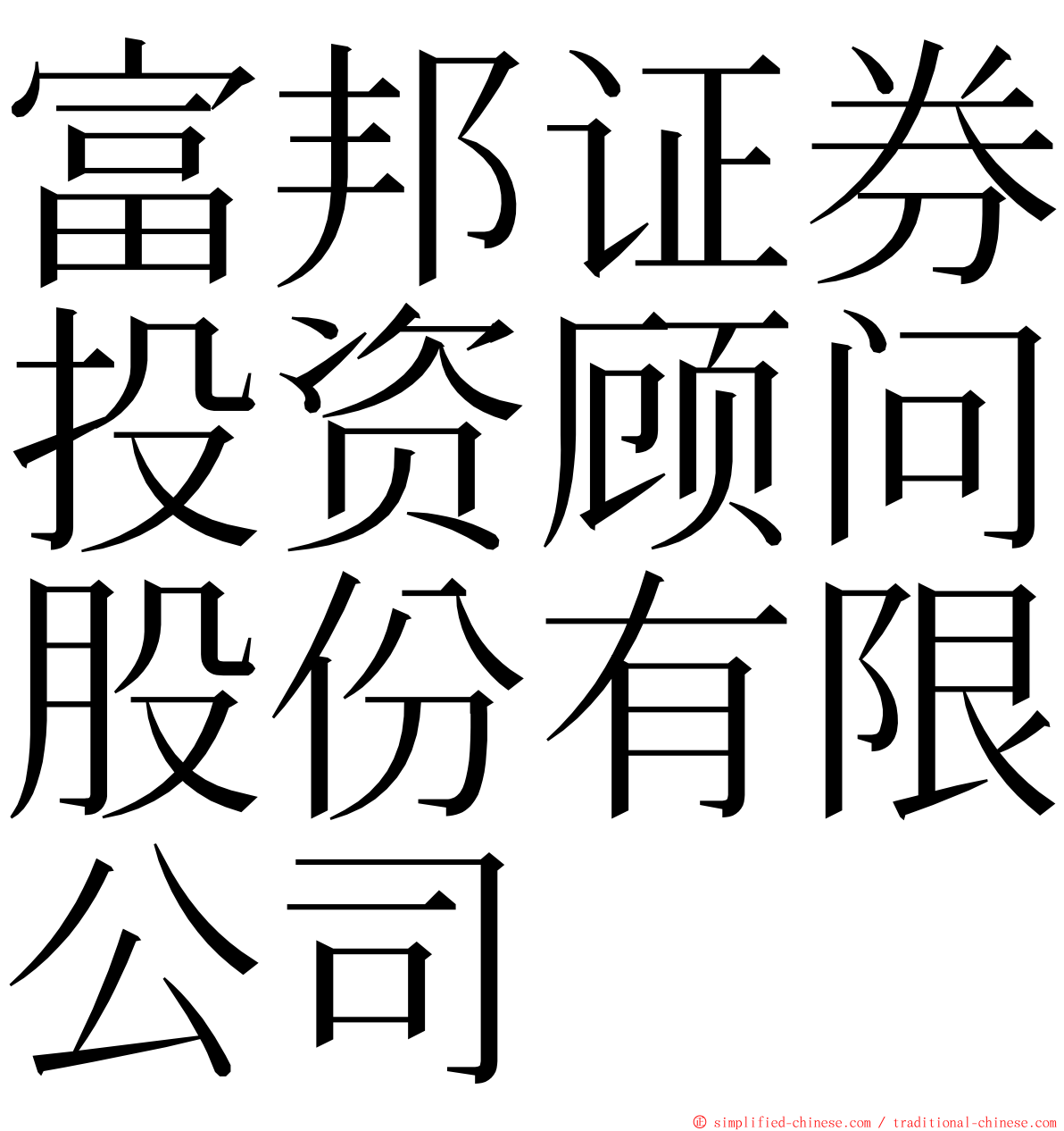 富邦证券投资顾问股份有限公司 ming font