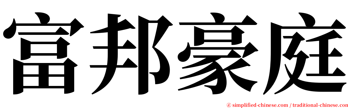 富邦豪庭 serif font