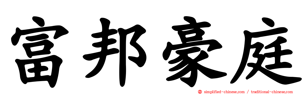 富邦豪庭