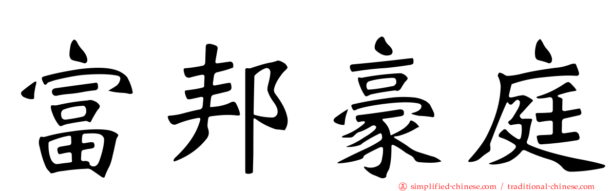富邦豪庭