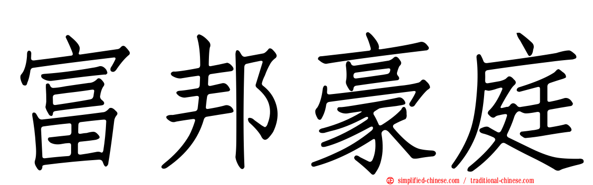 富邦豪庭