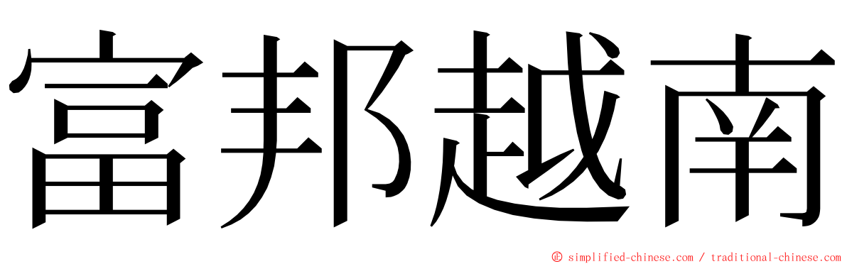 富邦越南 ming font