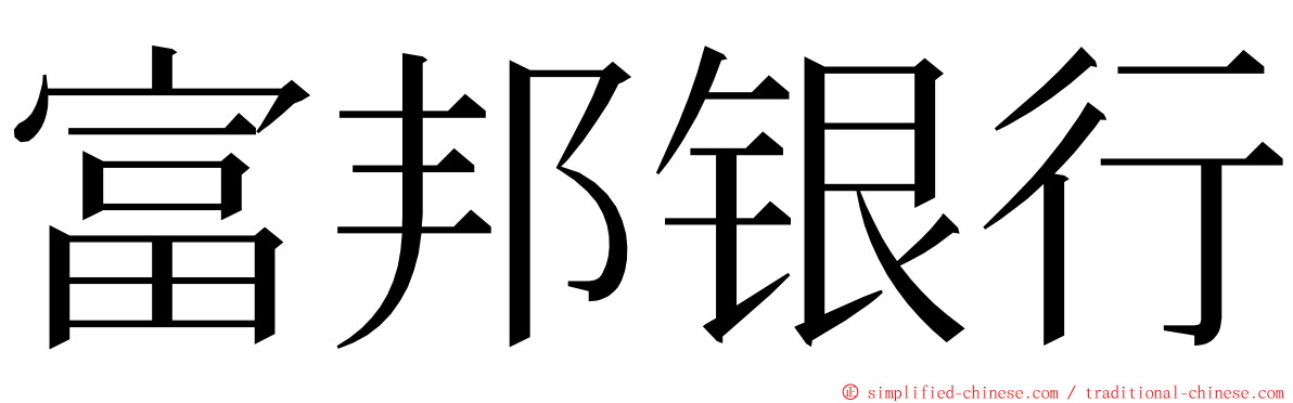 富邦银行 ming font