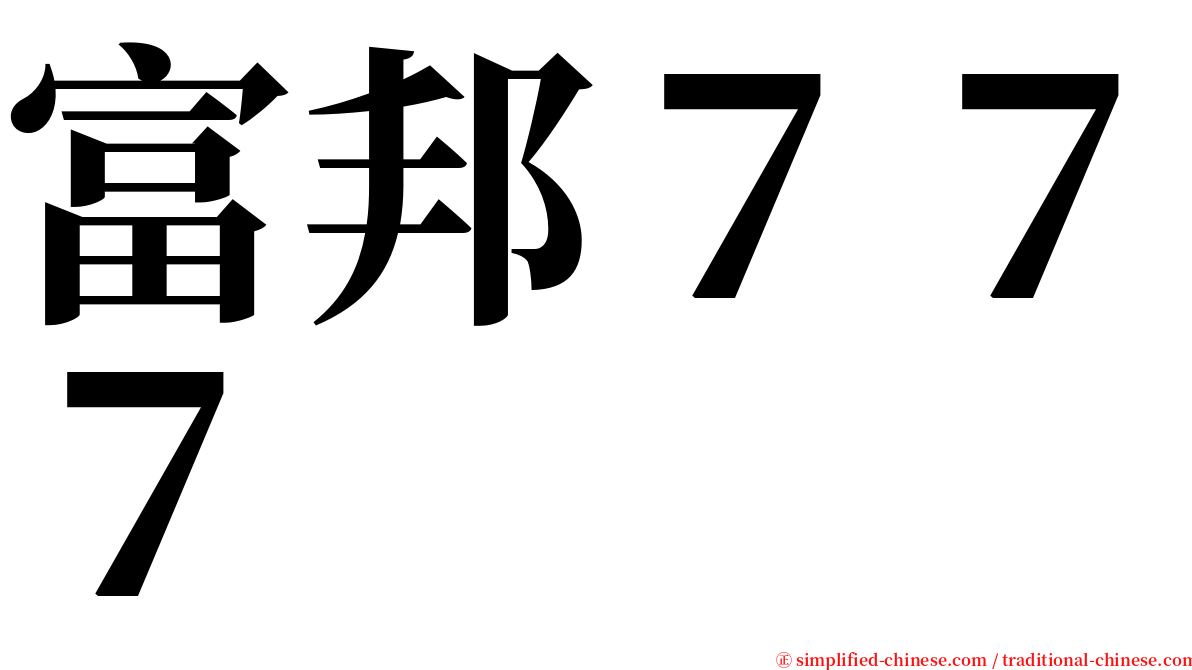 富邦７７７ serif font