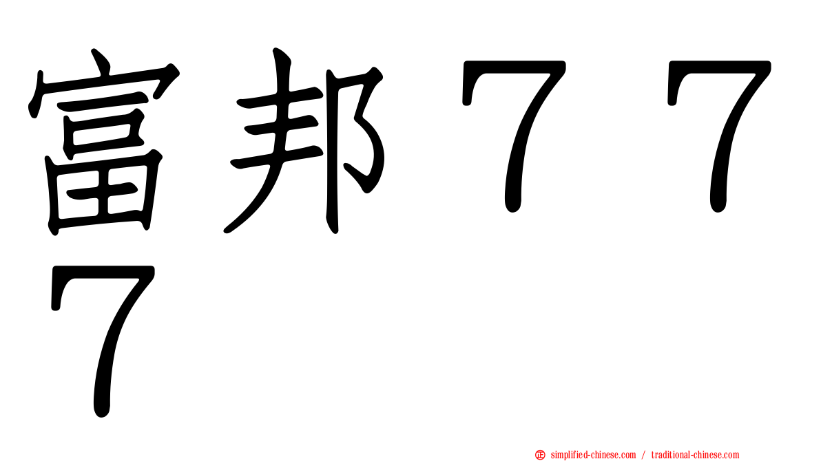 富邦７７７