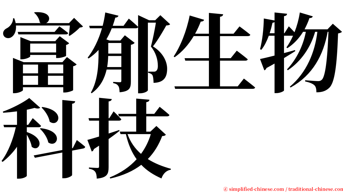 富郁生物科技 serif font