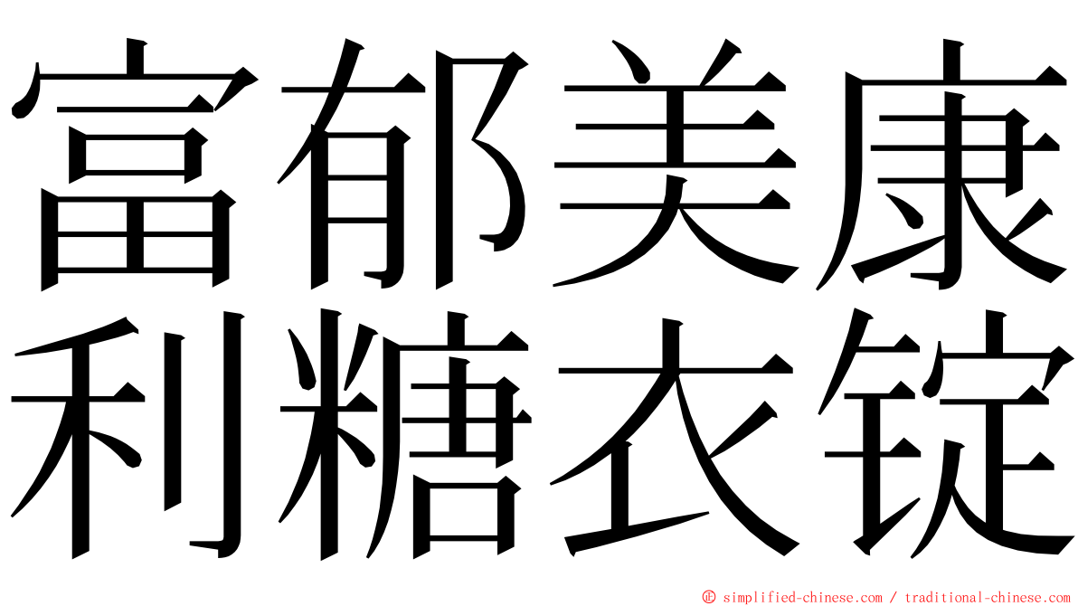 富郁美康利糖衣锭 ming font