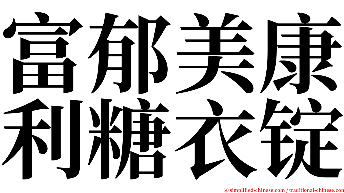 富郁美康利糖衣锭 serif font