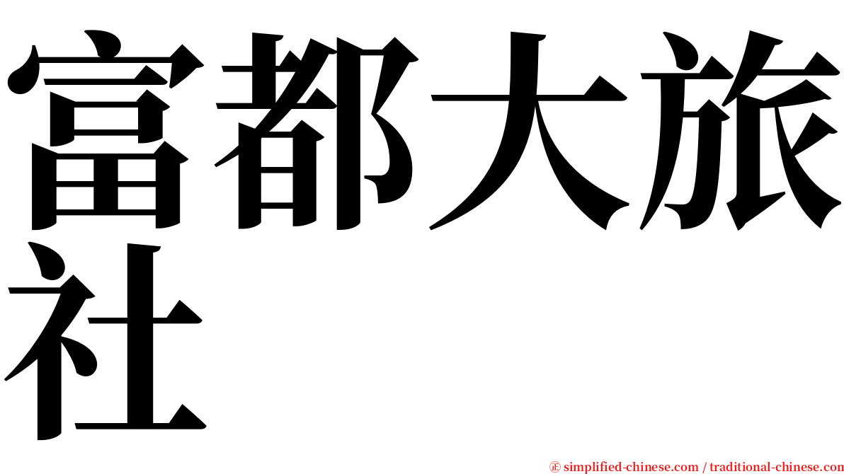 富都大旅社 serif font