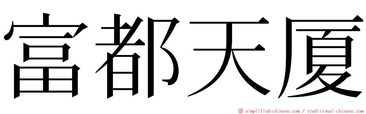 富都天厦 ming font