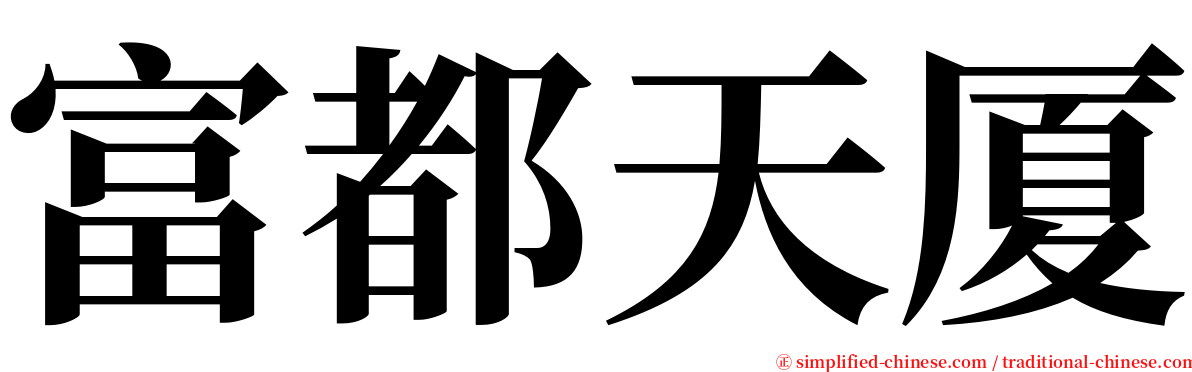 富都天厦 serif font