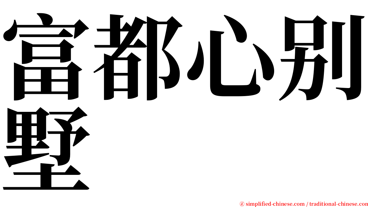 富都心别墅 serif font