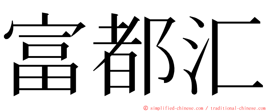 富都汇 ming font