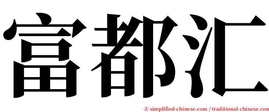 富都汇 serif font