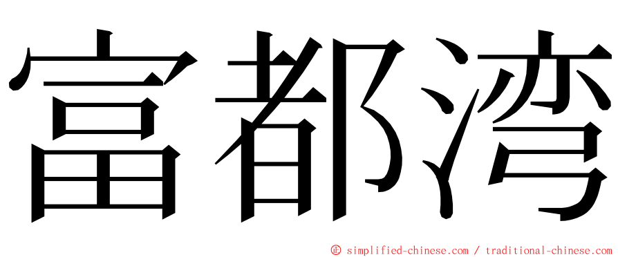 富都湾 ming font