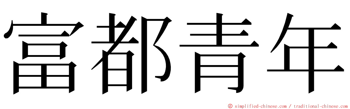 富都青年 ming font