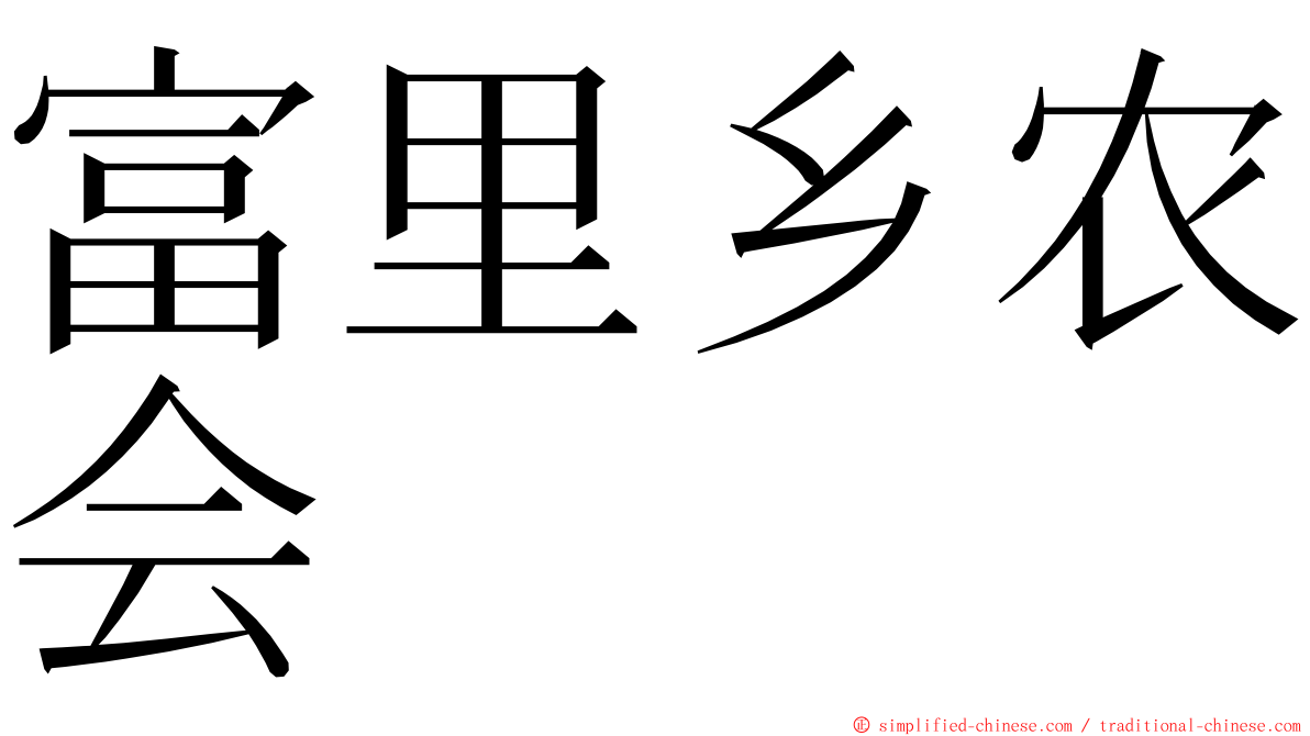 富里乡农会 ming font