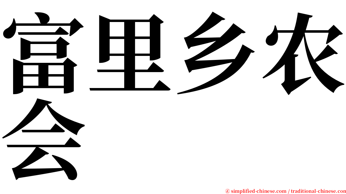 富里乡农会 serif font