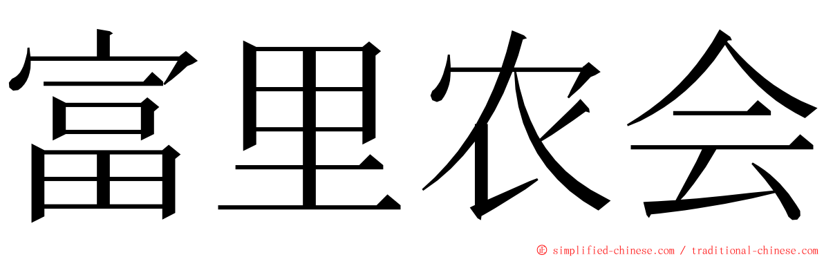 富里农会 ming font