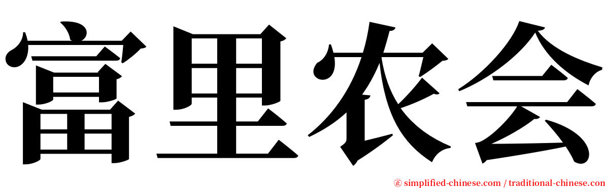 富里农会 serif font