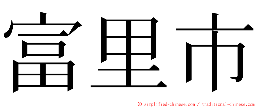 富里市 ming font