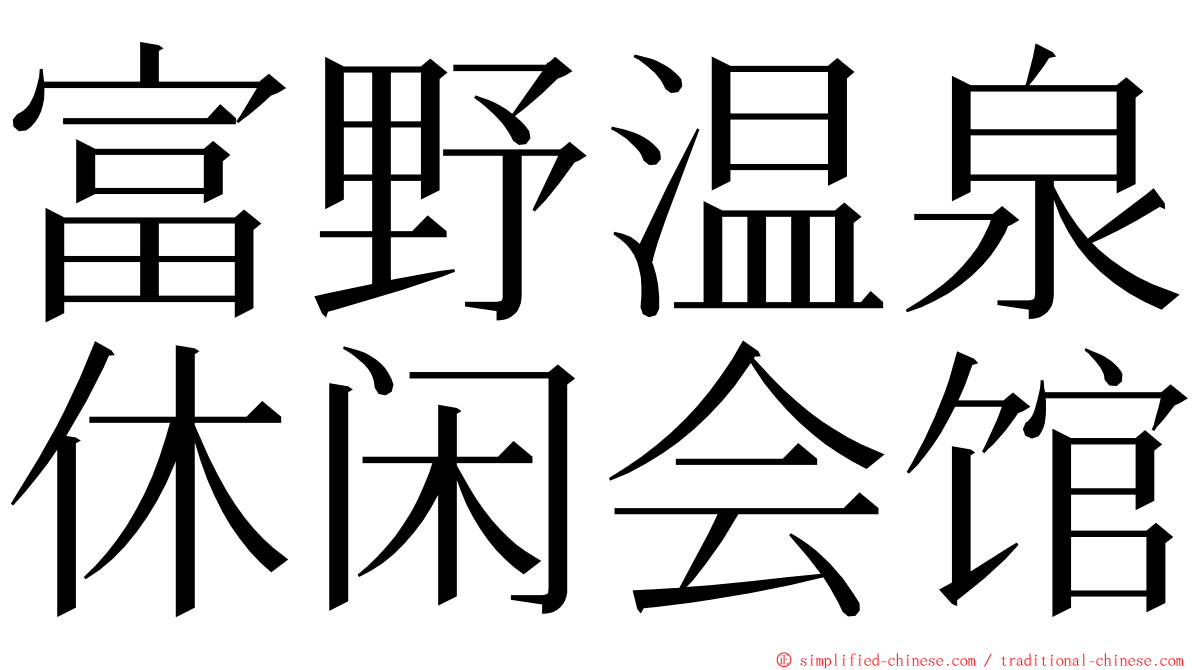 富野温泉休闲会馆 ming font