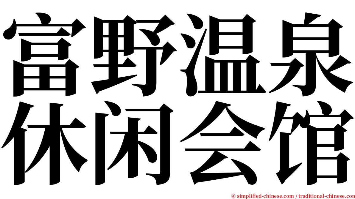 富野温泉休闲会馆 serif font