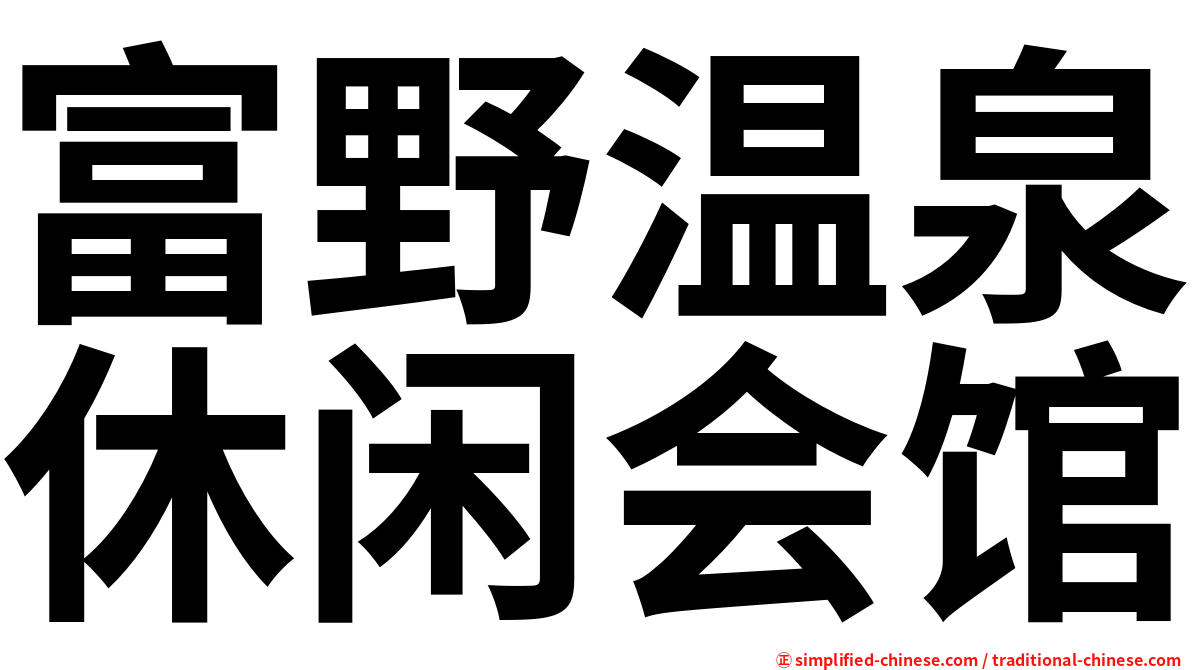 富野温泉休闲会馆