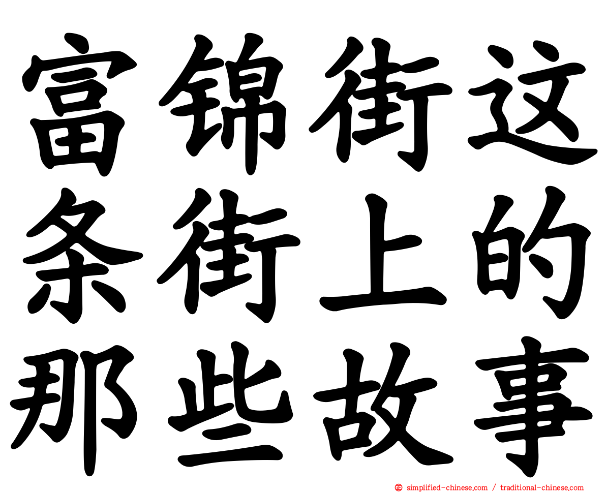 富锦街这条街上的那些故事