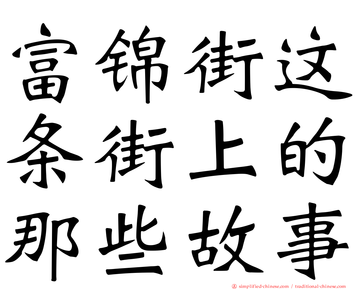 富锦街这条街上的那些故事