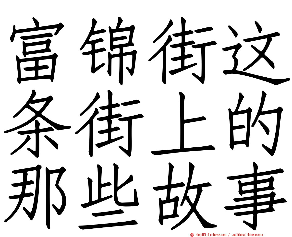 富锦街这条街上的那些故事