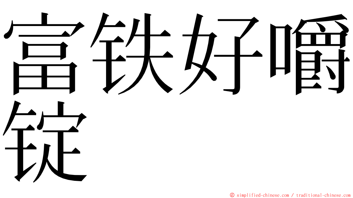 富铁好嚼锭 ming font