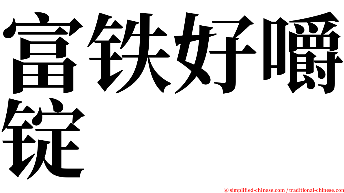 富铁好嚼锭 serif font