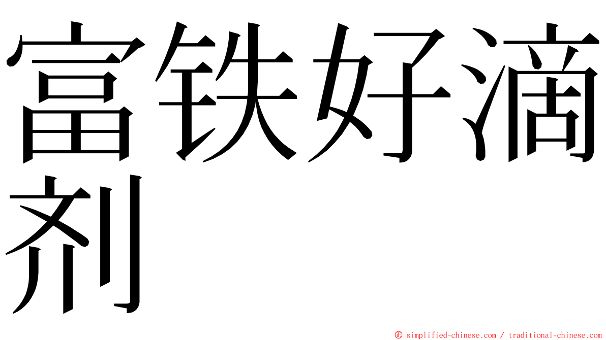 富铁好滴剂 ming font