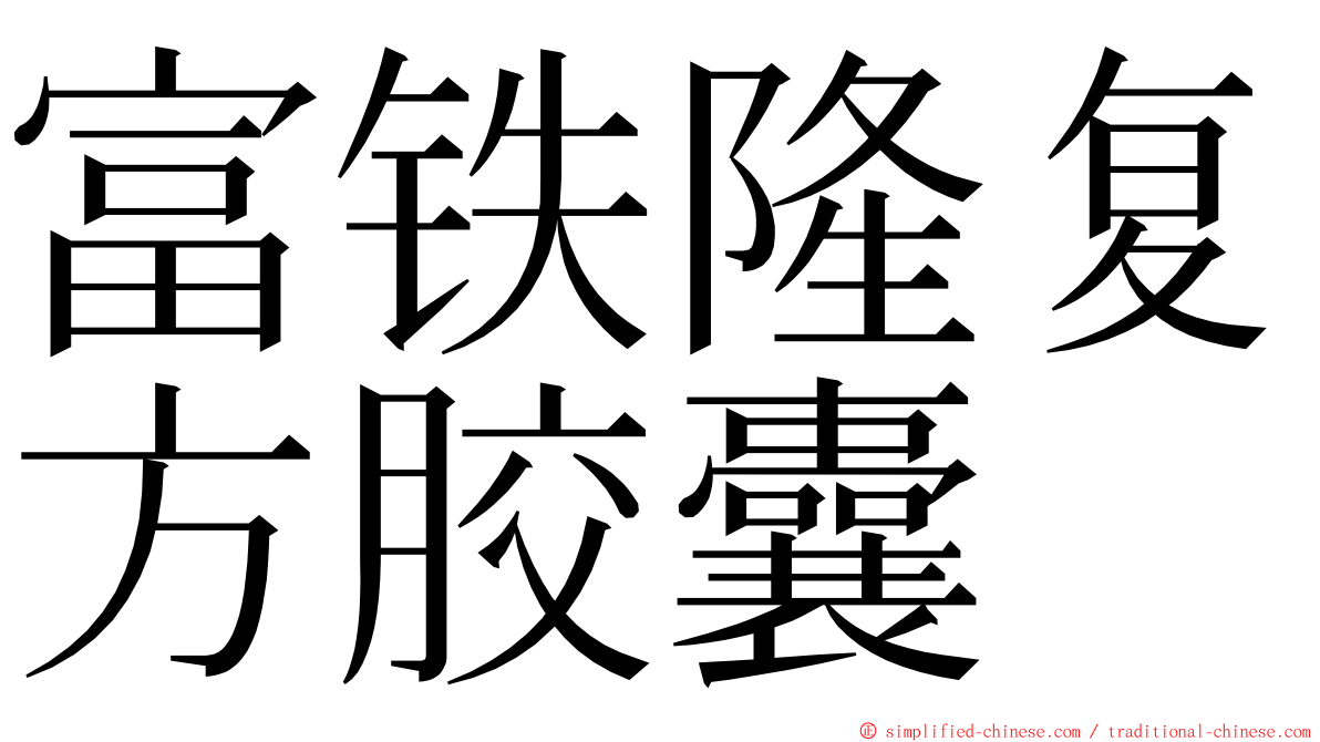 富铁隆复方胶囊 ming font